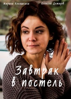 Завтрак в постель (2017) смотреть онлайн hd Завтрак в постель (2017) смотреть онлайн hd