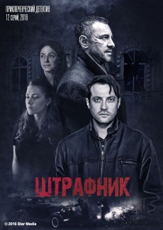 Штрафник (2017)