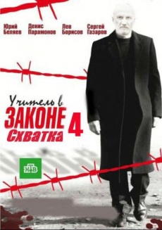 Учитель в законе. Схватка (2017) смотреть онлайн hd Учитель в законе. Схватка (2017) смотреть онлайн hd