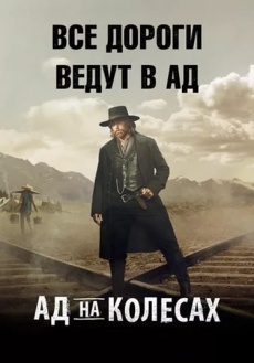 Ад На Колёсах (2015)