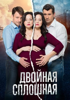 Двойная сплошная 2 сезон (2017)