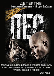 Пес 2  (2017)