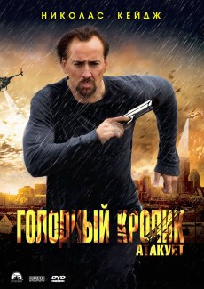 Голодный кролик атакует (2012)