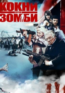 Кокни против зомби (2012) смотреть онлайн hd Кокни против зомби (2012) смотреть онлайн hd