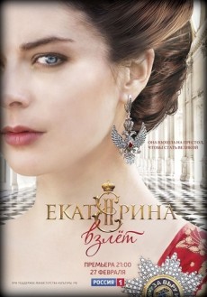 Екатерина. Взлет (2017)