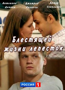 Блестящей жизни лепесток (2017) смотреть онлайн hd Блестящей жизни лепесток (2017) смотреть онлайн hd