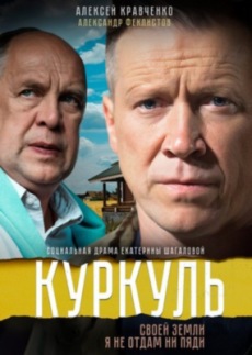 Куркуль (2017)