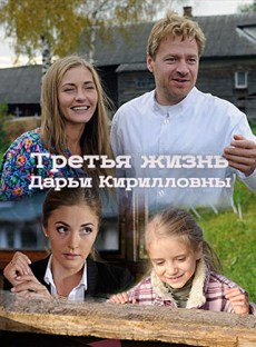 Третья жизнь Дарьи Кирилловны (2017) смотреть онлайн hd Третья жизнь Дарьи Кирилловны (2017) смотреть онлайн hd