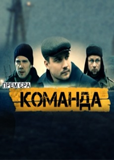 Команда (2017)