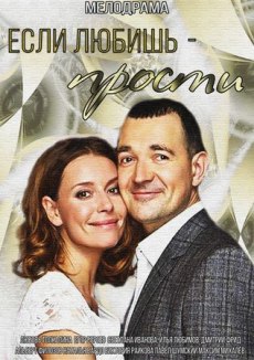 Если любишь - прости (2015)