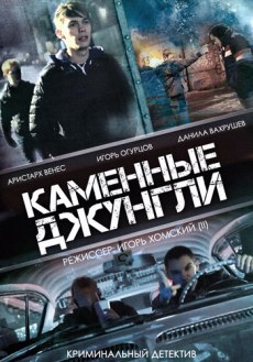 Каменные джунгли (2015) смотреть онлайн hd Каменные джунгли (2015) смотреть онлайн hd