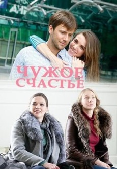 Чужое счастье (2017)