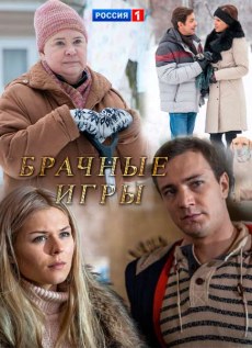 Брачные игры (2017)