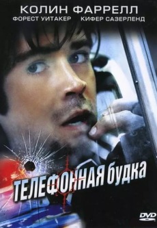 Телефонная будка (2003) смотреть онлайн hd Телефонная будка (2003) смотреть онлайн hd