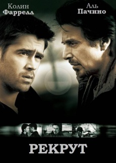 Рекрут (2002) смотреть онлайн hd Рекрут (2002) смотреть онлайн hd