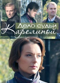 Дело судьи Карелиной (2017) смотреть онлайн hd Дело судьи Карелиной (2017) смотреть онлайн hd
