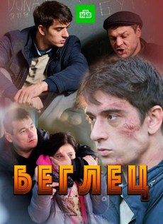 Беглец (2017) смотреть онлайн hd Беглец (2017) смотреть онлайн hd