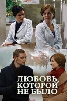 Любовь, которой не было (2017) смотреть онлайн hd Любовь, которой не было (2017) смотреть онлайн hd