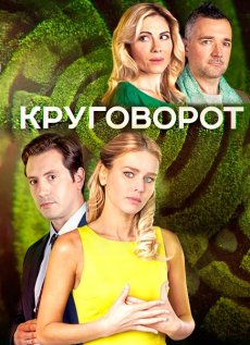 Круговорот (2017) смотреть онлайн hd Круговорот (2017) смотреть онлайн hd