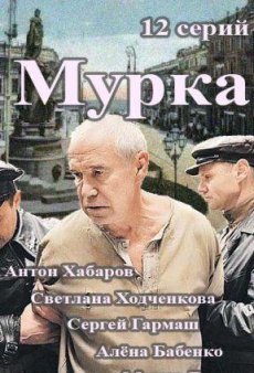 Мурка (2017)