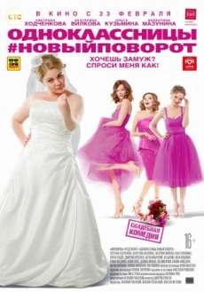 Одноклассницы 2: Новый поворот (2017) смотреть онлайн hd Одноклассницы 2: Новый поворот (2017) смотреть онлайн hd