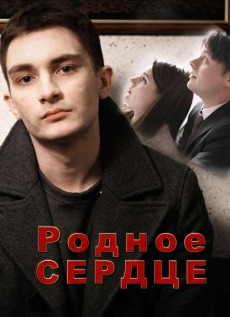 Родное сердце (2017)
