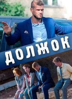 Должок (2017 смотреть онлайн hd Должок (2017 смотреть онлайн hd