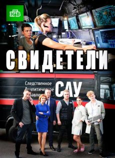 Свидетели (2017)