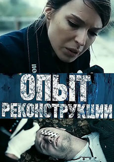 Опыт реконструкции (2017)