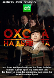 Охота на дьявола (2017)