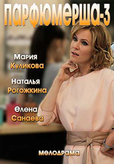 Парфюмерша-3 (2017)