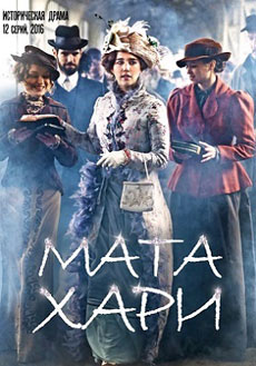 Мата Хари (2017)