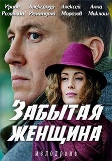 Забытая женщина (2017)