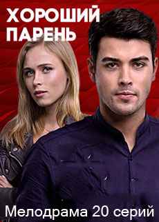Хороший парень (2017) смотреть онлайн hd Хороший парень (2017) смотреть онлайн hd