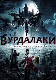 Вурдалаки (2017)