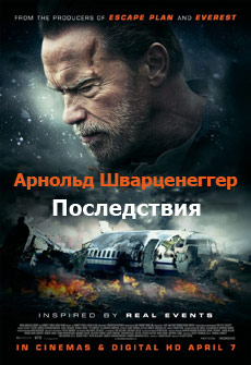 Последствия (2017)