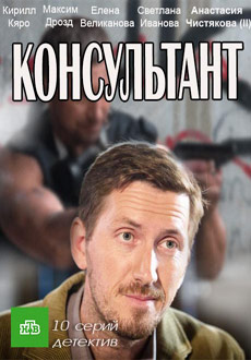 Консультант (2017)