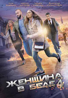 Женщина в беде 4 (2017)