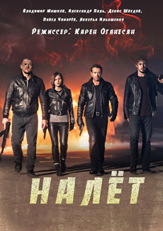 Налет (2017)