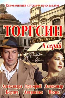 Торгсин (2017) смотреть онлайн hd Торгсин (2017) смотреть онлайн hd