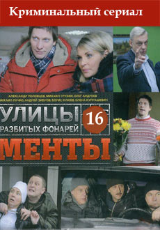 Улицы разбитых фонарей 16 (2017) смотреть онлайн hd Улицы разбитых фонарей 16 (2017) смотреть онлайн hd