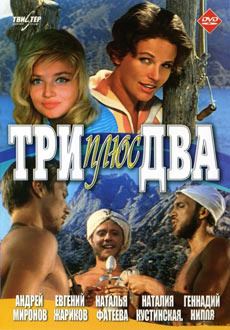 Три плюс два (1963)