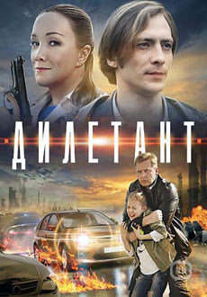Дилетант (2016)