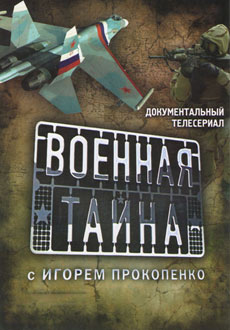 Военная тайна с Игорем Прокопенко (2017) смотреть онлайн hd Военная тайна с Игорем Прокопенко (2017) смотреть онлайн hd