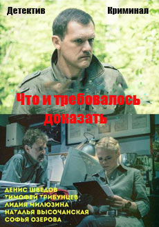 Что и требовалось доказать (2017)
