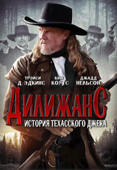 Дилижанс: История Техасского Джека (2016)