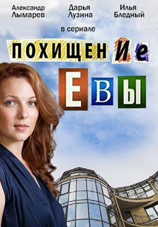 Похищение Евы (2016) смотреть онлайн hd Похищение Евы (2016) смотреть онлайн hd