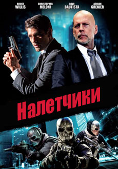 Налетчики (2016)