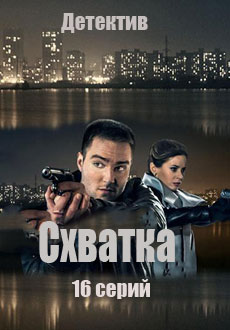 Схватка (2017) смотреть онлайн hd Схватка (2017) смотреть онлайн hd