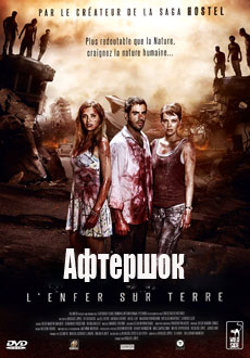 Афтершок (2012)